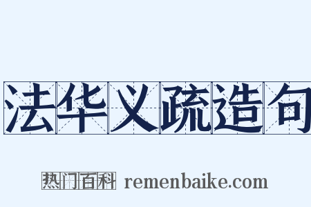 法华义疏造句是什么意思的图片